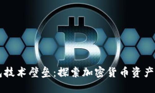区块链钱包技术壁垒：探索加密货币资产安全的未来