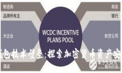 区块链钱包技术壁垒：探索加密货币资产安全的