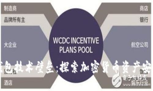 区块链钱包技术壁垒：探索加密货币资产安全的未来