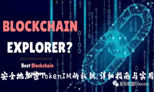 如何安全地加密TokenIM的私钥：详细指南与实用技巧