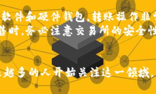   如何安全地将数字资产存放在钱包中？ / 
 guanjianci 数字资产, 钱包, 数字货币, 加密资产 /guanjianci 

数字资产的定义与种类
数字资产是以数字形式存在的资产，这些资产包括但不限于加密货币、代币、数字权益等。近年来，随着区块链技术的发展，数字资产的投资和应用逐渐进入公众视野。常见的数字资产包括比特币（Bitcoin）、以太坊（Ethereum）、瑞波币（Ripple）等。
数字资产可以根据其用途分为多种类型，比如用于支付的数字货币、用于资产转移和存储的稳定币、以及用于特定平台的应用代币等。通过理解这些不同类型的数字资产，投资者可以更有效地选择合适的投资目标和储存方案。

数字资产钱包的基本概念
数字资产钱包是一个存储和管理数字资产的工具。它的主要功能是存储私钥，私钥是使用和控制数字资产的唯一凭证。钱包的类型主要分为以下几种：
ul
  li硬件钱包：一种离线设备，通常具有较高的安全性，适合长期存储大额数字资产。/li
  li软件钱包：运行在电脑或手机上的应用程序，使用方便，但相对较容易受到网络攻击。/li
  li在线钱包：通过第三方网站访问的钱包，虽然非常便利，但是安全性较低，因其私钥存储在云端。/li
/ul

如何选择合适的数字资产钱包
选择数字资产钱包时，首先需要考虑安全性、易用性和兼容性。安全性是首要考虑因素，特别是对于大额投资者来说，硬件钱包通常是最佳选择。其次是易用性，某些用户可能更喜欢软件或在线钱包的方法，而不愿意去学习复杂的硬件钱包操作。最后，要确保所选择的钱包支持用户的目标数字资产，以避免不必要的麻烦。

如何将数字资产放入钱包中
将数字资产放入钱包通常可以通过以下几个步骤完成：
ol
  li下载并安装钱包：根据选择的钱包类型，下载并安装相应的应用程序或购买硬件设备。/li
  li创建或导入钱包： 根据提示创建新的钱包或导入现有的钱包信息。确保妥善保存备份短语或私钥。/li
  li获取钱包地址：每个钱包都有一个独特的地址，用于接收数字资产。用户可以在钱包界面上找到自己的地址。/li
  li进行转账：可以通过交易所买入数字资产后将其转账到刚创建的钱包地址。输入地址和转账金额后即可进行操作。/li
/ol

怎样保证数字资产存放的安全性
为了确保数字资产的安全性，投资者需要考虑几个关键因素：
ul
  li私钥管理：私钥的安全是钱包安全的核心，一旦私钥泄露，资产将会被盗取。因此，私钥或助记词应当妥善保管，不要随便分享。/li
  li定期更新软件：及时更新钱包软件可以修补已知的漏洞，提高安全性。/li
  li开启双重认证：对于支持此功能的钱包，开启双重认证可以避免单点故障导致的安全隐患。/li
/ul

常见问题解答

1. 为什么需要数字资产钱包？
数字资产钱包的必要性体现在多个方面。首先，钱包提供了对资产的控制权，没有钱包，用户只能依赖于第三方平台（如交易所）保存资产，但这种方式相对来说风险较高。其次，通过钱包，用户能够实现更安全、更灵活的资产管理，尤其是对于长期投资者，通过冷钱包（硬件钱包等）保存资产可以避免网络攻击的风险。
最后，数字资产钱包允许用户参与各种去中心化金融（DeFi）应用，如流动性挖矿、借贷等，通过钱包，用户可以直接控制和管理其资产，提升资产使用效率。

2. 数字资产钱包的安全性有多高？
数字资产钱包的安全性主要取决于其类型和用户的安全管理措施。硬件钱包由于是离线存储，通常被认为是最安全的选择，但即使是硬件钱包，也需要特别注意密钥的存储和备份方法，以避免丢失。如果使用软件钱包或在线钱包，安全性就相对较低，因为它们更易受攻击。
提高钱包安全性的几个建议包括：使用强密码、开启双重认证、定期进行软件更新等。绝大多数钱包提供商都会加大对安全性的投入，因此选择知名的、口碑较好的钱包则可以在一定程度上提高安全保障。

3. 如果丢失了私钥，我的资产会怎么样？
私钥是访问和控制数字资产的唯一凭证，一旦丢失，用户将无法访问与其相对应的资产，所有资金将处于“失落”状态。与传统银行不同，数字资产是去中心化的，没有任何第三方能够帮助用户恢复丢失的私钥。
建议在创建数字资产钱包时，将备份短语（助记词）妥善保存，并尽量避免将相关信息存储在电子设备，避免被黑客盗取。未来若忆起这些助记词，尽量在安全的环境下复原钱包，以期能找回资产。

4. 如何从钱包中获取数字资产？
从钱包中提取数字资产一般有两种方式：转账和出售。在钱包中，用户可以输入交易对方的钱包地址和转账金额，完成数字资产转出。对于大多数软件和硬件钱包，转账操作非常简单，只需按照提示进行即可。
另一种方式则是通过交易所出售数字资产，用户可将数字资产从钱包中转至交易所钱包，完成交易后，根据需要提取法币或其他资产。在进行出售时，务必注意交易所的安全性与手续费等问题。

总结
数字资产的存储和管理是一项重要的任务，选择合适的数字资产钱包并采取必要的安全措施是保护个人资产的关键。随着数字资产的普及，越来越多的人开始关注这一领域。及时了解和掌握如何安全存放数字资产，将是每一个投资者必须面对的课题。