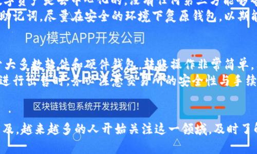   如何安全地将数字资产存放在钱包中？ / 
 guanjianci 数字资产, 钱包, 数字货币, 加密资产 /guanjianci 

数字资产的定义与种类
数字资产是以数字形式存在的资产，这些资产包括但不限于加密货币、代币、数字权益等。近年来，随着区块链技术的发展，数字资产的投资和应用逐渐进入公众视野。常见的数字资产包括比特币（Bitcoin）、以太坊（Ethereum）、瑞波币（Ripple）等。
数字资产可以根据其用途分为多种类型，比如用于支付的数字货币、用于资产转移和存储的稳定币、以及用于特定平台的应用代币等。通过理解这些不同类型的数字资产，投资者可以更有效地选择合适的投资目标和储存方案。

数字资产钱包的基本概念
数字资产钱包是一个存储和管理数字资产的工具。它的主要功能是存储私钥，私钥是使用和控制数字资产的唯一凭证。钱包的类型主要分为以下几种：
ul
  li硬件钱包：一种离线设备，通常具有较高的安全性，适合长期存储大额数字资产。/li
  li软件钱包：运行在电脑或手机上的应用程序，使用方便，但相对较容易受到网络攻击。/li
  li在线钱包：通过第三方网站访问的钱包，虽然非常便利，但是安全性较低，因其私钥存储在云端。/li
/ul

如何选择合适的数字资产钱包
选择数字资产钱包时，首先需要考虑安全性、易用性和兼容性。安全性是首要考虑因素，特别是对于大额投资者来说，硬件钱包通常是最佳选择。其次是易用性，某些用户可能更喜欢软件或在线钱包的方法，而不愿意去学习复杂的硬件钱包操作。最后，要确保所选择的钱包支持用户的目标数字资产，以避免不必要的麻烦。

如何将数字资产放入钱包中
将数字资产放入钱包通常可以通过以下几个步骤完成：
ol
  li下载并安装钱包：根据选择的钱包类型，下载并安装相应的应用程序或购买硬件设备。/li
  li创建或导入钱包： 根据提示创建新的钱包或导入现有的钱包信息。确保妥善保存备份短语或私钥。/li
  li获取钱包地址：每个钱包都有一个独特的地址，用于接收数字资产。用户可以在钱包界面上找到自己的地址。/li
  li进行转账：可以通过交易所买入数字资产后将其转账到刚创建的钱包地址。输入地址和转账金额后即可进行操作。/li
/ol

怎样保证数字资产存放的安全性
为了确保数字资产的安全性，投资者需要考虑几个关键因素：
ul
  li私钥管理：私钥的安全是钱包安全的核心，一旦私钥泄露，资产将会被盗取。因此，私钥或助记词应当妥善保管，不要随便分享。/li
  li定期更新软件：及时更新钱包软件可以修补已知的漏洞，提高安全性。/li
  li开启双重认证：对于支持此功能的钱包，开启双重认证可以避免单点故障导致的安全隐患。/li
/ul

常见问题解答

1. 为什么需要数字资产钱包？
数字资产钱包的必要性体现在多个方面。首先，钱包提供了对资产的控制权，没有钱包，用户只能依赖于第三方平台（如交易所）保存资产，但这种方式相对来说风险较高。其次，通过钱包，用户能够实现更安全、更灵活的资产管理，尤其是对于长期投资者，通过冷钱包（硬件钱包等）保存资产可以避免网络攻击的风险。
最后，数字资产钱包允许用户参与各种去中心化金融（DeFi）应用，如流动性挖矿、借贷等，通过钱包，用户可以直接控制和管理其资产，提升资产使用效率。

2. 数字资产钱包的安全性有多高？
数字资产钱包的安全性主要取决于其类型和用户的安全管理措施。硬件钱包由于是离线存储，通常被认为是最安全的选择，但即使是硬件钱包，也需要特别注意密钥的存储和备份方法，以避免丢失。如果使用软件钱包或在线钱包，安全性就相对较低，因为它们更易受攻击。
提高钱包安全性的几个建议包括：使用强密码、开启双重认证、定期进行软件更新等。绝大多数钱包提供商都会加大对安全性的投入，因此选择知名的、口碑较好的钱包则可以在一定程度上提高安全保障。

3. 如果丢失了私钥，我的资产会怎么样？
私钥是访问和控制数字资产的唯一凭证，一旦丢失，用户将无法访问与其相对应的资产，所有资金将处于“失落”状态。与传统银行不同，数字资产是去中心化的，没有任何第三方能够帮助用户恢复丢失的私钥。
建议在创建数字资产钱包时，将备份短语（助记词）妥善保存，并尽量避免将相关信息存储在电子设备，避免被黑客盗取。未来若忆起这些助记词，尽量在安全的环境下复原钱包，以期能找回资产。

4. 如何从钱包中获取数字资产？
从钱包中提取数字资产一般有两种方式：转账和出售。在钱包中，用户可以输入交易对方的钱包地址和转账金额，完成数字资产转出。对于大多数软件和硬件钱包，转账操作非常简单，只需按照提示进行即可。
另一种方式则是通过交易所出售数字资产，用户可将数字资产从钱包中转至交易所钱包，完成交易后，根据需要提取法币或其他资产。在进行出售时，务必注意交易所的安全性与手续费等问题。

总结
数字资产的存储和管理是一项重要的任务，选择合适的数字资产钱包并采取必要的安全措施是保护个人资产的关键。随着数字资产的普及，越来越多的人开始关注这一领域。及时了解和掌握如何安全存放数字资产，将是每一个投资者必须面对的课题。