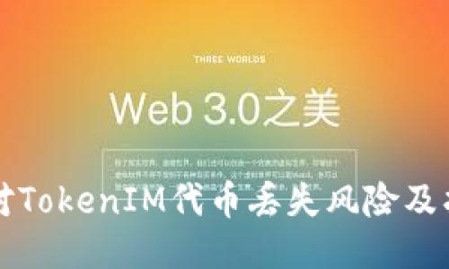 如何应对TokenIM代币丢失风险及找回方法