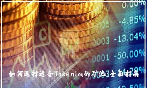 如何选择适合Tokenim的矿池：全面指南