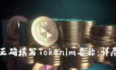 如何正确填写Tokenim名称：详尽指南