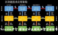 Tokenim平台：解锁无以太坊的加密货币世界