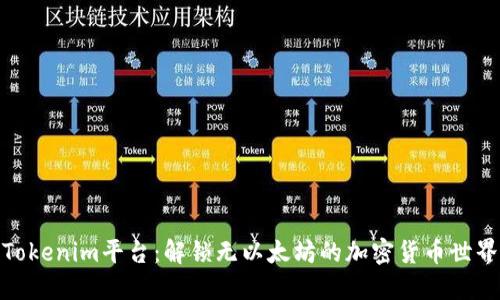 Tokenim平台：解锁无以太坊的加密货币世界