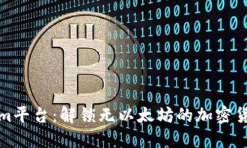 Tokenim平台：解锁无以太坊的加密货币世界