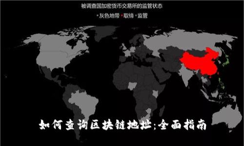如何查询区块链地址：全面指南