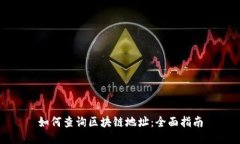 如何查询区块链地址：全面指南