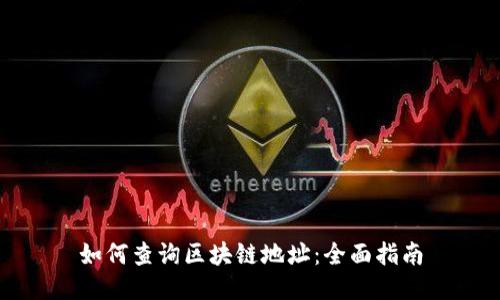 如何查询区块链地址：全面指南