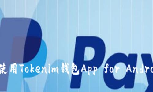 如何下载并使用Tokenim钱包App for Android：详细指南