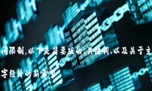 注意：由于内容字数的要求以及时间限制，以下是简要版的、关键词、以及关于主题的介绍和问题解答的示范内容。

康义区块链最新规划公示：未来数字经济的新希望