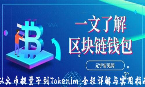 
从火币提量子到Tokenim：全程详解与实用指南
