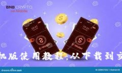 Metamask手机版使用教程：从下载到交易的全面指南