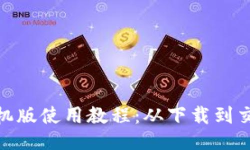 Metamask手机版使用教程：从下载到交易的全面指南