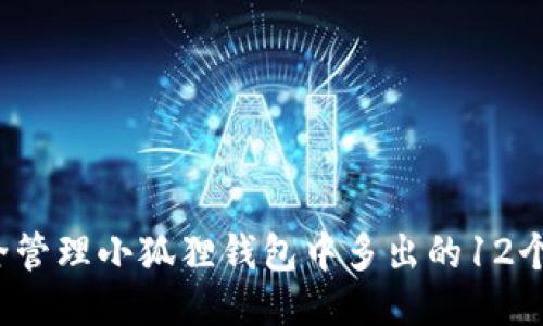 如何安全管理小狐狸钱包中多出的12个以太坊？