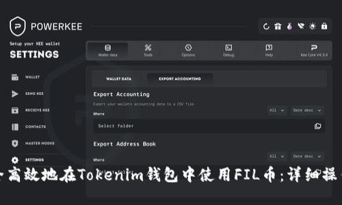 : 如何安全高效地在Tokenim钱包中使用FIL币：详细操作流程指南