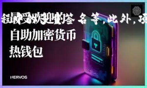   2023年9月份最新开盘的区块链项目分析与展望 / 
 guanjianci 区块链, 新开盘项目, 9月2023, 加密货币 /guanjianci 

引言
2023年9月，区块链行业迎来了新的发展机遇。随着全球范围内的区块链技术不断成熟和应用场景的增加，用户对新开盘区块链项目的关注度也在不断上升。这些新项目不仅推动了市场的增长，也为投资者带来了新的机遇。本篇文章将分析2023年9月份最新开盘的区块链项目，包括它们的背景、技术特点、市场潜力，以及可能的投资策略与展望。

2023年9月份新开盘项目概述
在2023年9月份，多个区块链项目相继开盘。其中，较具代表性的项目包括XYZChain、ABCProtocol和BlockchainXYZ。这些项目均具备一定的技术创新性，且旨在解决传统行业中的痛点问题，如透明性、安全性和去中心化等。从不同的应用场景出发，这些项目展现出了各自独特的价值主张和市场前景。

新开盘区块链项目的市场背景
自2017年加密货币热潮以来，区块链行业经历了多次的高潮与低谷。根据CoinMarketCap的数据显示，截止到2023年9月，全球加密货币市场总市值再度回暖，达到了2万亿美元。这为新项目的开盘创造了良好的市场环境。此外，全球范围内对区块链技术的需求激增，越来越多的企业和机构开始探索区块链应用，这也为新的区块链项目提供了丰富的市场基础。

技术前沿：新项目的创新之处
近年来，技术的发展极大推动了区块链项目的创新。以XYZChain为例，它引入了新的共识机制，能够有效提高交易的处理速度并降低网络拥堵。ABCProtocol则专注于隐私保护，利用零知识证明技术，为用户提供安全的交易环境。BlockchainXYZ则希望通过去中心化金融（DeFi）平台，让更多用户能够低门槛参与到金融市场中来。这些技术创新不仅增强了用户体验，还提升了项目的市场竞争力。

投资策略与风险评估
投资新开盘的区块链项目需要谨慎。虽然它们具备一定的创新性和市场潜力，但风险也不可忽视。首先，市场的不稳定性可能导致项目估值的剧烈波动，其次，技术风险也是必须考虑的重要因素。尤其是技术尚未完全成熟的项目，可能面临安全漏洞和系统崩溃的风险。因此，投资者需通过深入的项目调研，了解项目团队的背景、技术路线和市场定位，从而制定合理的投资策略。

相关问题分析

1. 如何评估新开盘区块链项目的潜力？
评估一个新开盘的区块链项目，需要从多个维度进行分析。首先，项目的白皮书是检视其潜力的重要依据。好的白皮书应详细描述项目的背景、目标、技术架构、应用场景及市场策略。此外，团队的背景和经验也是关键因素，团队成员的专业能力和过往经历能够直接影响项目实施的成功率。其次，要关注项目的技术创新点，技术的独特性和实际解决的问题将直接关系到项目的市场需求与发展潜力。市场反馈和用户评价也不可忽视，通过社区交流及社交媒体了解用户的观点，可以更好掌握项目的公众形象与接受度。

2. 区块链项目的法律合规问题有哪些？
区块链项目面临的法律合规问题主要包括证券法、反洗钱法、监管机构的政策等。在许多国家，发行加密货币的项目需遵循当地证券法，如果被认定为证券，则需要注册，或满足其他法律要求。此外，各国对加密货币的监管政策差异较大，有些国家对加密货币持开放态度，而有些则可能禁止或限制其流通。因此，项目方需提前做好合规性审查并与法律顾问密切合作。此外，确保用户的资金安全与隐私保护也是法律合规的重要方面，项目方需要构建透明的机制和良好的用户信任关系。合规问题若处理不当，可能导致项目面临法律风险，影响项目的发展。

3. 如何选择适合的投资时机？
选择适合的投资时机对区块链项目的成功投资至关重要。首先，密切关注市场整体趋势是明智之举。在市场牛市时，新开盘的项目往往获得更高的关注度和资金流入，而在熊市中则有可能遭遇价格下跌。因此，投资者应有清晰的市场判断力，并与技术分析结合，找出合适的买入时机。其次，项目的发布前期、主要合作伙伴的签约、技术进展等关键节点，可能与投资时机存在直接关联。这些时候，投资者可以通过项目发布的公告、社交媒体动态、社区讨论等，获取第一手信息，帮助判断是否适合增持。此外，若项目能及时发布测试版或成功融资，通常也会使其市场认知度提升，因此也是观察入场时机的一个方面。

4. 如何判断项目的安全性？
判断区块链项目的安全性是投资者必须认真对待的问题。首先，项目的技术架构和代码审计是一项重要的安全性保障。对于注重安全性的新项目，通常会选择公开代码并邀请第三方进行审核，确保其代码没有漏洞。同时，项目方还应具备全面的安全措施，包括智能合约的安全性测试、交易过程中的多重签名等。此外，项目是否有历史安全事件记录也值得注意，若该项目曾遭遇重大安全漏洞，应提升警惕。用户的反馈与评价也是反映项目安全性的重要信号，良好的用户体验通常由高安全性保障。如果多个用户反馈项目存在安全隐患，投资者应深思熟虑再做决定。

结语
在2023年9月，新开盘的区块链项目为投资者提供了丰富的选择和机会。然而，作为新兴市场的一部分，它也伴随着高度的不确定性。投资者需通过对项目的深入分析与有效的风险管理，抓住机遇，合理投资。在快速变化的市场环境中，保持学习和主动思考，将是获得长期收益的关键。