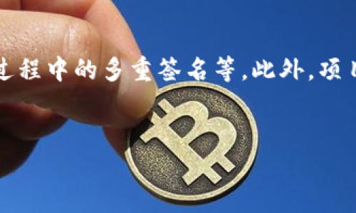   2023年9月份最新开盘的区块链项目分析与展望 / 
 guanjianci 区块链, 新开盘项目, 9月2023, 加密货币 /guanjianci 

引言
2023年9月，区块链行业迎来了新的发展机遇。随着全球范围内的区块链技术不断成熟和应用场景的增加，用户对新开盘区块链项目的关注度也在不断上升。这些新项目不仅推动了市场的增长，也为投资者带来了新的机遇。本篇文章将分析2023年9月份最新开盘的区块链项目，包括它们的背景、技术特点、市场潜力，以及可能的投资策略与展望。

2023年9月份新开盘项目概述
在2023年9月份，多个区块链项目相继开盘。其中，较具代表性的项目包括XYZChain、ABCProtocol和BlockchainXYZ。这些项目均具备一定的技术创新性，且旨在解决传统行业中的痛点问题，如透明性、安全性和去中心化等。从不同的应用场景出发，这些项目展现出了各自独特的价值主张和市场前景。

新开盘区块链项目的市场背景
自2017年加密货币热潮以来，区块链行业经历了多次的高潮与低谷。根据CoinMarketCap的数据显示，截止到2023年9月，全球加密货币市场总市值再度回暖，达到了2万亿美元。这为新项目的开盘创造了良好的市场环境。此外，全球范围内对区块链技术的需求激增，越来越多的企业和机构开始探索区块链应用，这也为新的区块链项目提供了丰富的市场基础。

技术前沿：新项目的创新之处
近年来，技术的发展极大推动了区块链项目的创新。以XYZChain为例，它引入了新的共识机制，能够有效提高交易的处理速度并降低网络拥堵。ABCProtocol则专注于隐私保护，利用零知识证明技术，为用户提供安全的交易环境。BlockchainXYZ则希望通过去中心化金融（DeFi）平台，让更多用户能够低门槛参与到金融市场中来。这些技术创新不仅增强了用户体验，还提升了项目的市场竞争力。

投资策略与风险评估
投资新开盘的区块链项目需要谨慎。虽然它们具备一定的创新性和市场潜力，但风险也不可忽视。首先，市场的不稳定性可能导致项目估值的剧烈波动，其次，技术风险也是必须考虑的重要因素。尤其是技术尚未完全成熟的项目，可能面临安全漏洞和系统崩溃的风险。因此，投资者需通过深入的项目调研，了解项目团队的背景、技术路线和市场定位，从而制定合理的投资策略。

相关问题分析

1. 如何评估新开盘区块链项目的潜力？
评估一个新开盘的区块链项目，需要从多个维度进行分析。首先，项目的白皮书是检视其潜力的重要依据。好的白皮书应详细描述项目的背景、目标、技术架构、应用场景及市场策略。此外，团队的背景和经验也是关键因素，团队成员的专业能力和过往经历能够直接影响项目实施的成功率。其次，要关注项目的技术创新点，技术的独特性和实际解决的问题将直接关系到项目的市场需求与发展潜力。市场反馈和用户评价也不可忽视，通过社区交流及社交媒体了解用户的观点，可以更好掌握项目的公众形象与接受度。

2. 区块链项目的法律合规问题有哪些？
区块链项目面临的法律合规问题主要包括证券法、反洗钱法、监管机构的政策等。在许多国家，发行加密货币的项目需遵循当地证券法，如果被认定为证券，则需要注册，或满足其他法律要求。此外，各国对加密货币的监管政策差异较大，有些国家对加密货币持开放态度，而有些则可能禁止或限制其流通。因此，项目方需提前做好合规性审查并与法律顾问密切合作。此外，确保用户的资金安全与隐私保护也是法律合规的重要方面，项目方需要构建透明的机制和良好的用户信任关系。合规问题若处理不当，可能导致项目面临法律风险，影响项目的发展。

3. 如何选择适合的投资时机？
选择适合的投资时机对区块链项目的成功投资至关重要。首先，密切关注市场整体趋势是明智之举。在市场牛市时，新开盘的项目往往获得更高的关注度和资金流入，而在熊市中则有可能遭遇价格下跌。因此，投资者应有清晰的市场判断力，并与技术分析结合，找出合适的买入时机。其次，项目的发布前期、主要合作伙伴的签约、技术进展等关键节点，可能与投资时机存在直接关联。这些时候，投资者可以通过项目发布的公告、社交媒体动态、社区讨论等，获取第一手信息，帮助判断是否适合增持。此外，若项目能及时发布测试版或成功融资，通常也会使其市场认知度提升，因此也是观察入场时机的一个方面。

4. 如何判断项目的安全性？
判断区块链项目的安全性是投资者必须认真对待的问题。首先，项目的技术架构和代码审计是一项重要的安全性保障。对于注重安全性的新项目，通常会选择公开代码并邀请第三方进行审核，确保其代码没有漏洞。同时，项目方还应具备全面的安全措施，包括智能合约的安全性测试、交易过程中的多重签名等。此外，项目是否有历史安全事件记录也值得注意，若该项目曾遭遇重大安全漏洞，应提升警惕。用户的反馈与评价也是反映项目安全性的重要信号，良好的用户体验通常由高安全性保障。如果多个用户反馈项目存在安全隐患，投资者应深思熟虑再做决定。

结语
在2023年9月，新开盘的区块链项目为投资者提供了丰富的选择和机会。然而，作为新兴市场的一部分，它也伴随着高度的不确定性。投资者需通过对项目的深入分析与有效的风险管理，抓住机遇，合理投资。在快速变化的市场环境中，保持学习和主动思考，将是获得长期收益的关键。