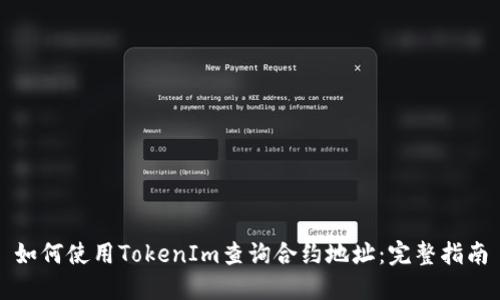 如何使用TokenIm查询合约地址：完整指南