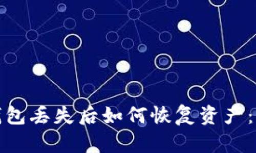 加密币钱包丢失后如何恢复资产：详细指南