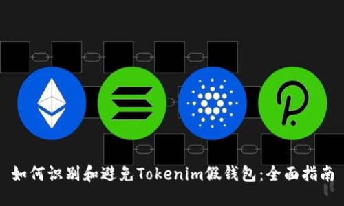 如何识别和避免Tokenim假钱包：全面指南