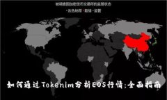 如何通过Tokenim分析EOS行情：全面指南