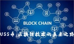 USS币：区块链技术的未来之路