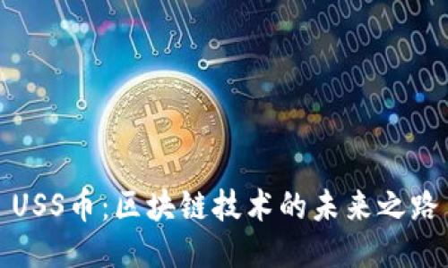 USS币：区块链技术的未来之路