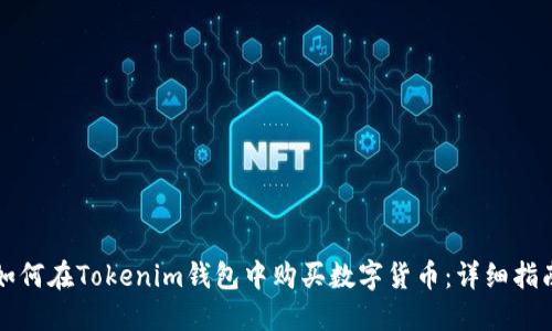 如何在Tokenim钱包中购买数字货币：详细指南