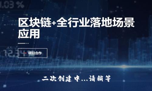 二次创建中...请稍等