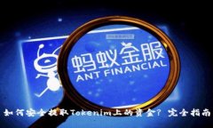 如何安全提取Tokenim上的资金? 完全指南