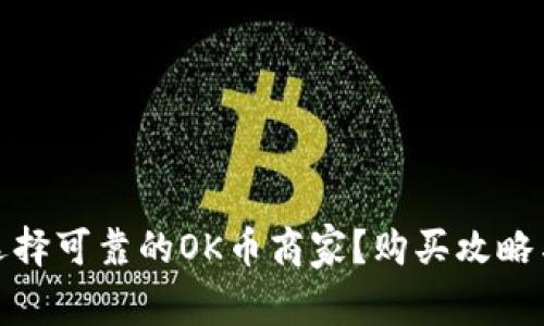 如何选择可靠的OK币商家？购买攻略与建议