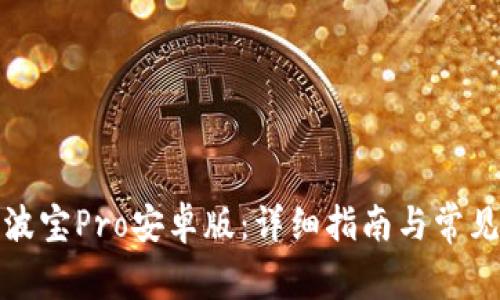 如何下载波宝Pro安卓版：详细指南与常见问题解答