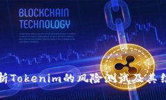 深入分析Tokenim的风险测试及其结果解读