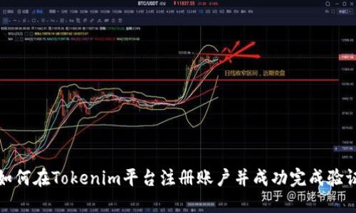 如何在Tokenim平台注册账户并成功完成验证