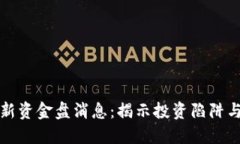 区块链最新资金盘消息：揭示投资陷阱与风险防