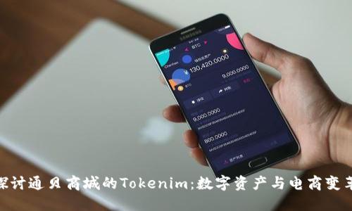 : 深入探讨通贝商城的Tokenim：数字资产与电商变革的结合
