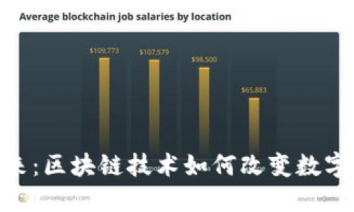 Tokenim未来：区块链技术如何改变数字经济的格局