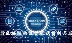 比特币与区块链的法律现状分析与应对策略