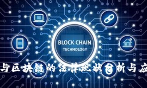 比特币与区块链的法律现状分析与应对策略