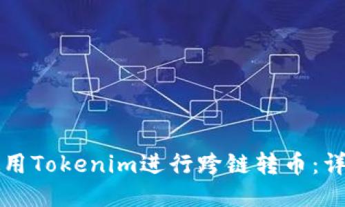 如何使用Tokenim进行跨链转币：详尽指南