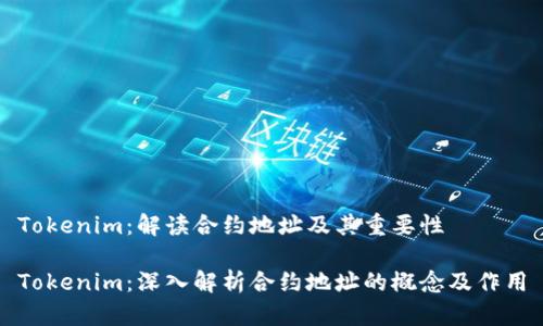 Tokenim：解读合约地址及其重要性

Tokenim：深入解析合约地址的概念及作用