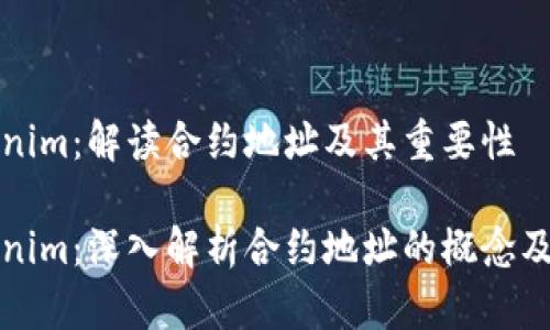Tokenim：解读合约地址及其重要性

Tokenim：深入解析合约地址的概念及作用