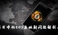 Tokenim项目中的EOS未映射问题解析与解决方案