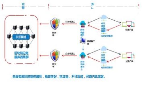    如何保护您的 Tokenim 钱包安全？防止数字货币被盗的实用指南  / 

 guanjianci  Tokenim钱包, 数字货币安全, 钱包保护措施, 防止币被盗  /guanjianci 

---

在数字货币交易日渐普及的今天，钱包的安全性成为用户最为关注的话题之一。Tokenim 钱包作为一个新兴的数字货币钱包，虽然提供了便捷的服务，但如果用户未能妥善保护自己的钱包，仍然可能面临资产被盗的风险。本文将详细介绍如何保护 Tokenim 钱包的安全，并提供防止数字货币被盗的实用指南。

### 一、Tokenim 钱包概述

Tokenim 钱包是一款以用户体验为核心的数字货币钱包。它不仅支持多种数字货币的存储，还提供了友好的用户界面和便捷的交易功能。用户可以通过 Tokenim 钱包方便地管理自己的数字资产，进行转账、收款、交易等多种操作。然而，这类金融工具的普及也意味着用户面临着更多的安全隐患。

在使用钱包时，用户往往需要提供私钥或者助记词，这些信息是保护用户钱包安全的关键。但如果这些信息被泄露，任何人都可以轻易访问用户的钱包，导致资产丢失。因此，保护好 Tokenim 钱包的私钥和助记词是防止资产被盗的首要条件。

### 二、如何保护 Tokenim 钱包

#### 1. 强化密码安全

首先，用户应当为 Tokenim 钱包设置一个强密码。强密码通常由字母、数字及特殊符号组成，长度至少为12个字符。避免使用简单的密码或容易被猜测的个人信息（如生日、姓名等）。定期更换密码也是一个好习惯。

#### 2. 启用两步验证

Tokenim 钱包支持两步验证（2FA）。开启此功能后，用户在登录或进行交易时，需要输入密码和动态验证码，这极大地提高了钱包的安全性。动态验证码通常通过手机应用程序（如 Google Authenticator）或短信发送，增加了额外的保护层。

#### 3. 保管私钥和助记词

私钥和助记词是钱包的“生命线”。一旦泄露，钱款很可能会被盗。因此，用户应将其存放在安全的地方，避免将其透露给任何人。建议将助记词写在纸上，妥善保管，并确保纸质副本不易被他人获取。

#### 4. 更新软件版本

Tokenim 钱包的开发团队会不定期推送软件更新，以修复已知的安全漏洞。用户应及时更新钱包软件，确保使用最新版本，以增强安全性。过期的软件可能会面临更高的被攻击风险。

#### 5. 使用硬件钱包

对于持有大量数字资产的用户，考虑使用硬件钱包进行资产存储是一个明智的选择。硬件钱包是一种离线设备，能够有效保护用户的私钥不被网络攻击。而 Tokenim 钱包则可以与硬件钱包结合使用，进一步提高安全性。

### 三、常见用户问题解答

#### 问题一：如果我的 Tokenim 钱包被盗，应该怎么办？

 钱包被盗后应立即采取的措施 

如果您发现自己的 Tokenim 钱包被盗，应立即采取以下措施：

1. **及时更改密码**：如果您仍然可以访问钱包，首先要做的就是更改注册的邮箱和密码，防止进一步的未授权访问。

2. **联系 Tokenim 客服**：尽快联系客服，报告您的钱包被盗情况，他们可能会提供一些保护措施和建议。虽然大多数情况下无法追回被盗的资金，但获得更多的信息总是有帮助的。

3. **检查交易记录**：查看您的交易记录，确认被盗项目是否为您所有的资产，以便对损失进行评估。

4. **停止交易**：在确认安全前，不要进行任何交易，以免进一步损失。

5. **报警**：如果资产价值较大，可以考虑报警，尽量提供所有可能的信息，帮助警方查找盗窃者。

#### 问题二：我该如何选择一个安全的钱包？

 选择安全钱包的要素 

选择一个安全的钱包是保护数字资产的重要一步。以下是一些选择钱包时需要考虑的因素：

1. **口碑和认可度**：选择市场上知名度高、用户评价良好的钱包。众多用户推荐的产品通常更可靠。

2. **安全性**：查看钱包是否提供多种安全功能，如两步验证、快速反应体验等。此外，了解其私钥管理和加密方式，以确保资产安全。

3. **用户体验**：钱包的界面是否友好，操作是否便利，影响用户使用的体验。在使用数字货币的过程中，便捷的操作可以为您节省大量时间。

4. **客服支持**：确保钱包提供良好的客户支持，让您在遇到问题时能够快速获得帮助。如果钱包公司关闭或客服响应慢，使用体验将大打折扣。

5. **兼容性**：选择与您有意购买的数字货币兼容的钱包。有些钱包仅支持特定的币种或交易类型，需要根据自身需求选择。

6. **硬件和软件结合**：如果您对安全性有较高要求，考虑选择硬件钱包。同时，也可以利用软件钱包的便利性，达到兼容和兼顾安全的效果。

#### 问题三：数字货币的安全性与传统银行存款相比如何？

 数字货币与传统银行存款的安全比较 

数字货币的安全性与传统银行存款相比存在一些显著区别。以下是二者的主要比较：

1. **中心化与去中心化**：传统银行是中心化的，资金存放于银行体系内，银行保障用户存款安全。数字货币钱包则是去中心化的，资产由用户自己掌握，若私钥丢失或被盗，资产将无法恢复。

2. **监管差异**：传统银行受到严格的监管，相对安全。数字货币缺乏全面监管，用户需自担风险。即使法律保护，数字资产一旦遭到黑客攻击，用户的资产可能也无从追回。

3. **操作便捷与风险**：通过银行存款，用户有稳定的利息收益以及丰富的金融服务。而数字货币投资则需要用户具备一定知识和技能，操作中的失误可能导致资金损失。

4. **流动性和收益**：数字货币通常流动性更好，且有潜在较高的收益。不良投资决策或市场波动都可能导致用户财务损失。相比之下，虽然银行存款收益相对较低，但相对较为稳定。

#### 问题四：当资产被盗时，有没有补救措施？

 被盗资产的补救措施及其有效性 

当资产被盗后，是否能够追回主要取决于许多因素，包括盗窃的性质、被盗资产的类型和所在地的法律体系。以下是一些补救措施及其有效性：

1. **追踪交易**：大多数区块链技术具有透明性，可以追踪资金流动。虽然您可能无法恢复多次交易，但发现资金流向有助于后续调查。

2. **报警**：如前所述，报警可能有助于侦查并追捕盗贼。警方有更多的资源和方法来调查此类案件，但成功率视具体案件而定。

3. **社交媒体和社区发声**：公布您的案例，向加密社区寻求帮助，有时社区会提供帮助或分享相关的安全提示和策略，以帮助他人避免变得受害者。虽然这种方式可能不会立即导致追回资产，但可以提高对盗窃行为的警觉。

4. **法律途径**：某些情况下，可以尝试通过法律手段追讨被盗资产，但需要有足够的证据和相关法律支持。律师费用可能较高，并且没有保证能追回资金。

总之，数字货币的安全性在很大程度上依赖用户自身的保护措施。通过采取有效措施，您可以大大降低被盗的风险。同时，要保持对市场变化的敏感和警惕，才能更好地保护您的资产。

---

希望以上内容能帮助您了解如何保护 Tokenim 钱包的安全以及防止数字货币被盗的措施。随着数字货币的快速发展，增强自身的安全意识至关重要。