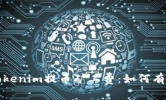 深入解析Tokenim提币矿工费：如何有效降低成本