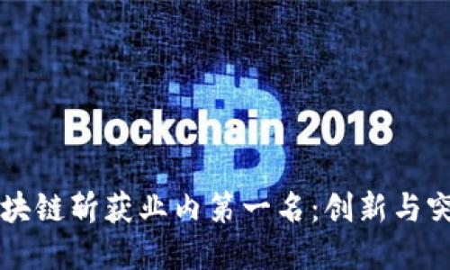 阿希币区块链斩获业内第一名：创新与突破的背后