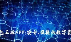 Tokenim钱包正版APP：安全、便捷的数字资产管理助